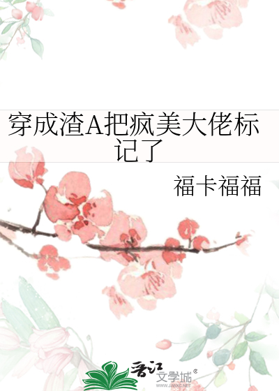 穿成渣A把疯美大佬标记了