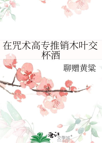 在咒术高专推销木叶交杯酒