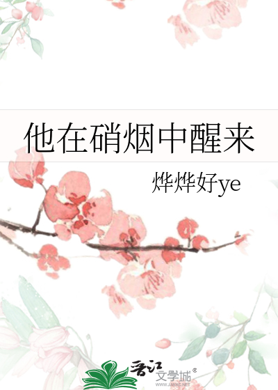 他在硝烟中醒来