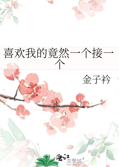 喜欢我的竟然一个接一个