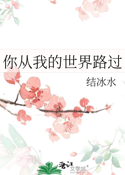 你从我的世界路过