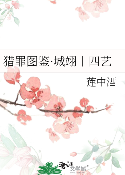 猎罪图鉴·城翊丨四艺