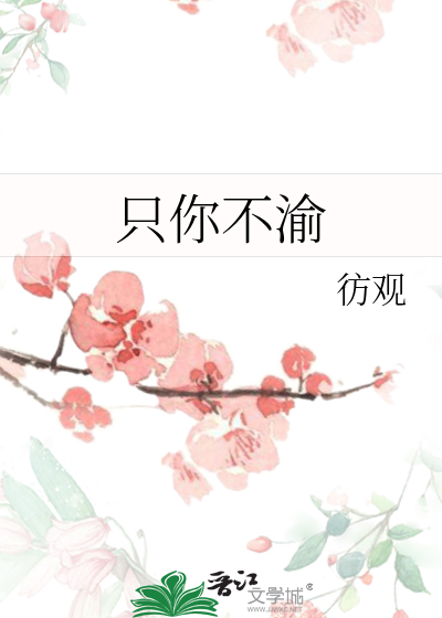 只你不渝