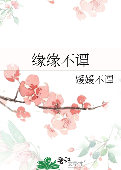 缘缘不谭