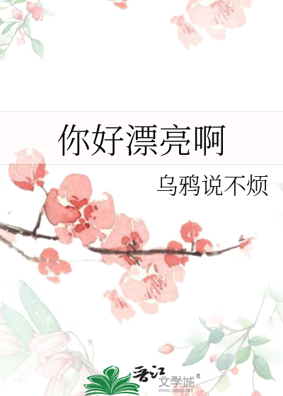 你好漂亮啊