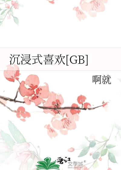 沉浸式喜欢[GB]