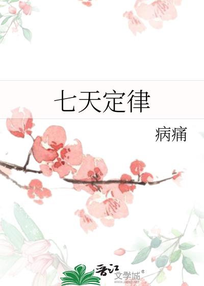 七天定律