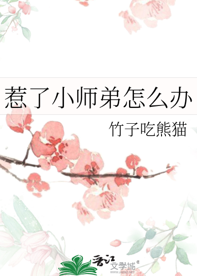 惹了小师弟怎么办