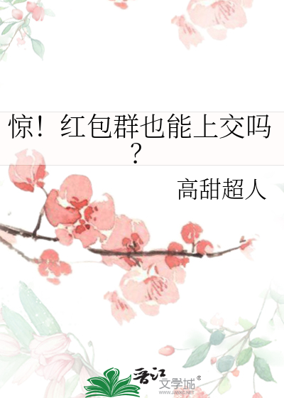 惊！红包群也能上交吗？