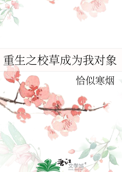 重生之校草成为我对象