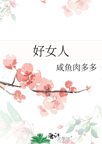 好女人