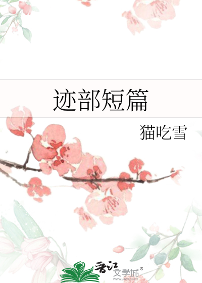 迹部短篇