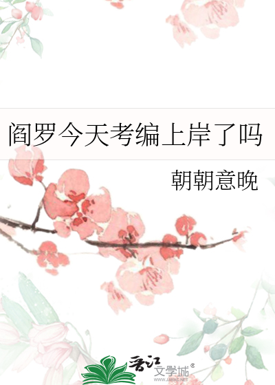 阎罗今天考编上岸了吗