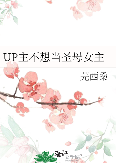 UP主不想当圣母女主
