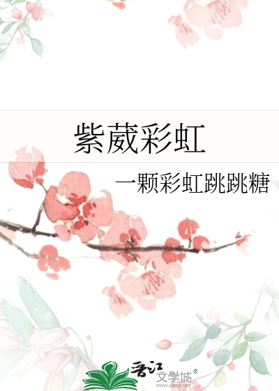 紫葳彩虹