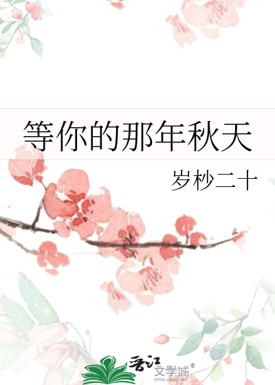 等你的那年秋天