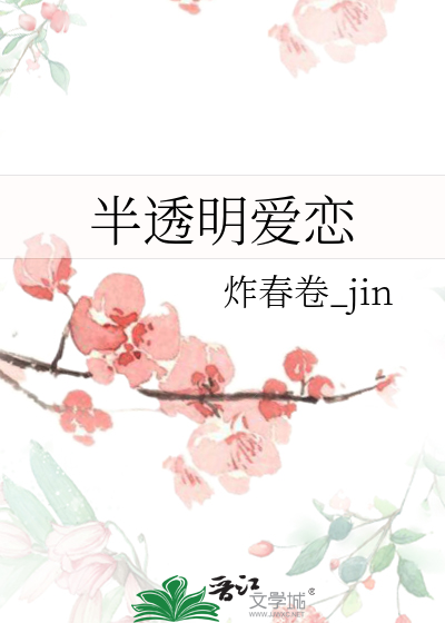 半透明爱恋