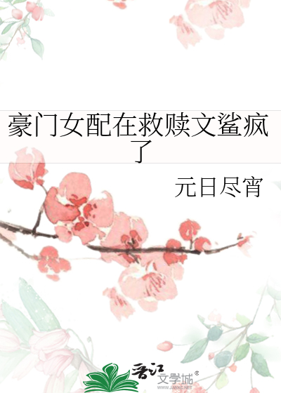 豪门女配在救赎文鲨疯了