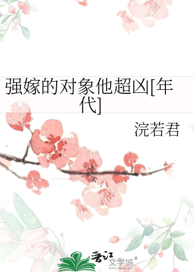 强嫁的对象他超凶[年代]