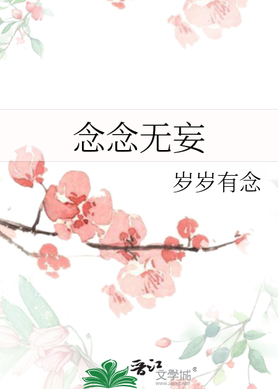 念念无妄
