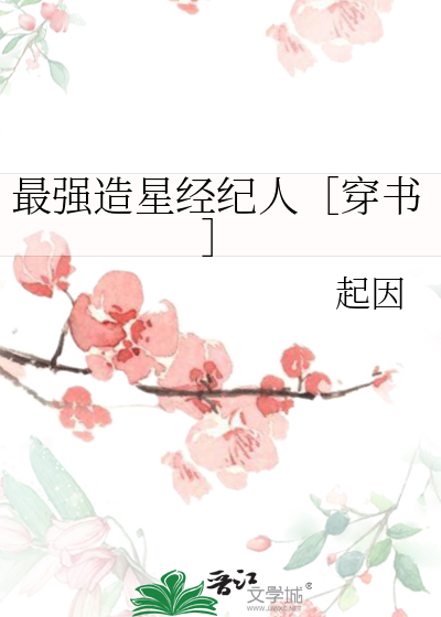 最强造星经纪人［穿书］