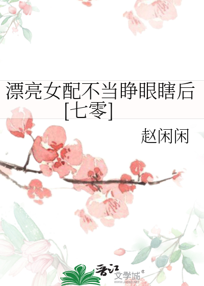 七零娇软小炮灰的甜宠日常》赵闲闲_晋江文学城_【原创小说|言情小说】