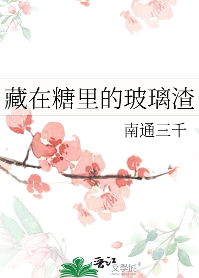 藏在糖里的玻璃渣