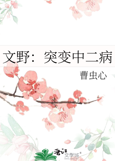 文野：突变中二病