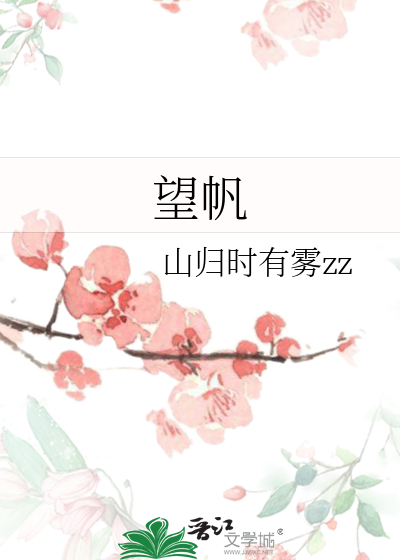 望帆