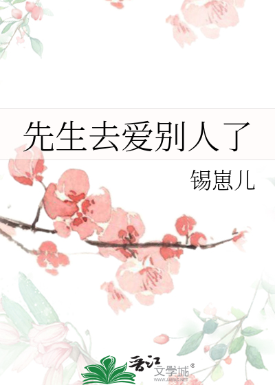 先生去爱别人了