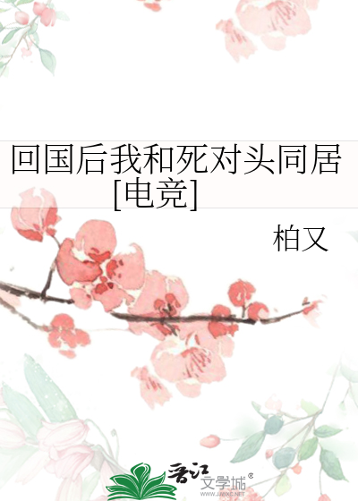 回国后我和死对头同居[电竞]