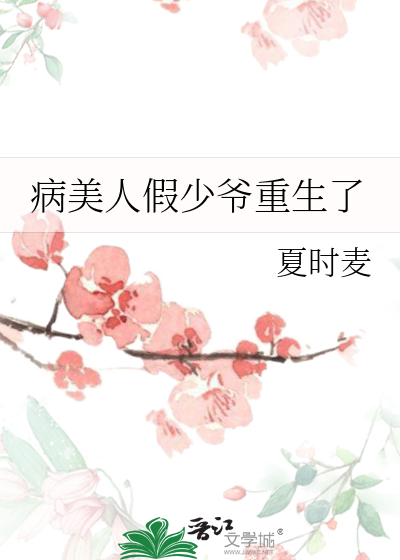 病美人假少爷重生了