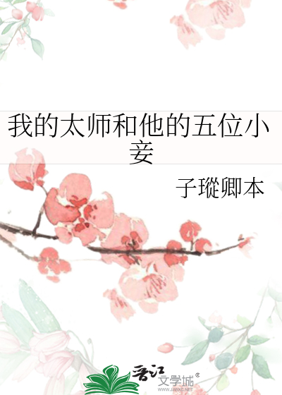 我的太师和他的五位小妾