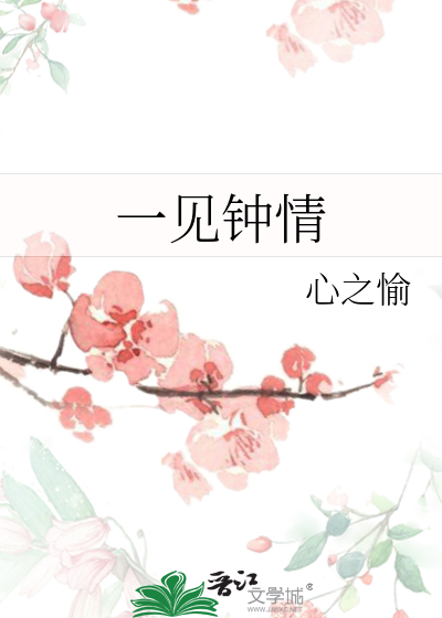 一见钟情