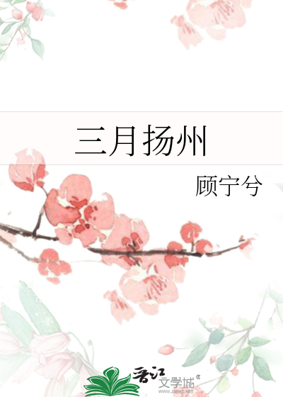 三月扬州