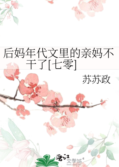 后妈年代文里的亲妈不干了[七零]
