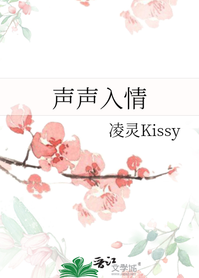 声声入情