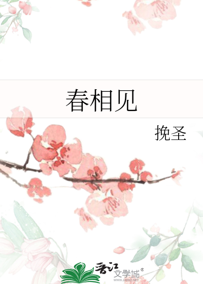 春相见