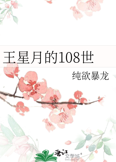 王星月的108世