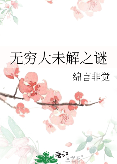无穷大未解之谜