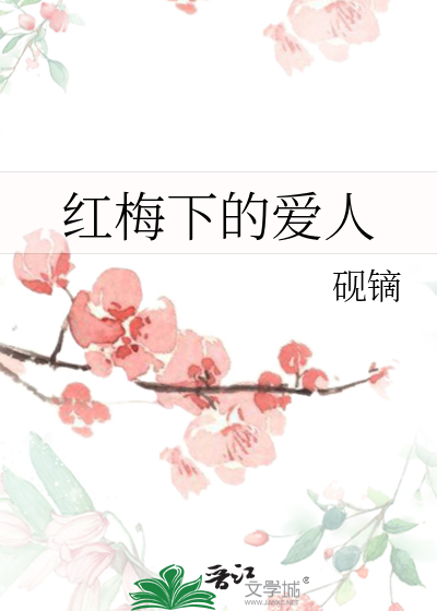 红梅下的爱人