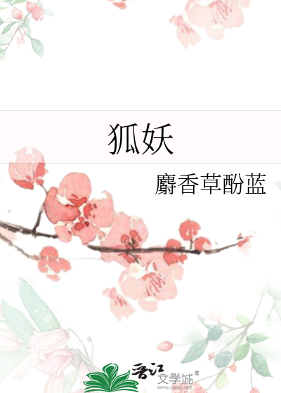 狐妖