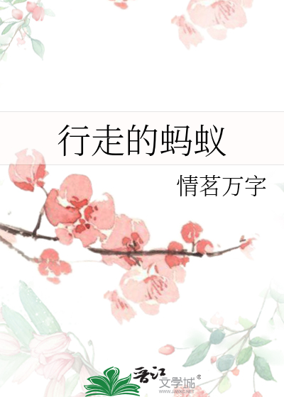 行走的蚂蚁