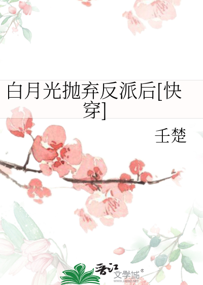 白月光抛弃反派后[快穿]