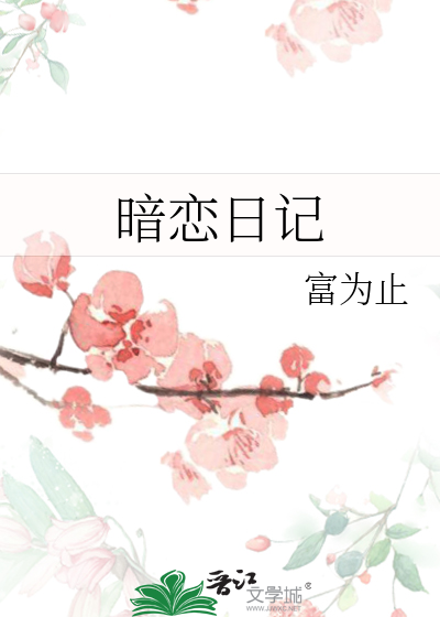 暗恋日记