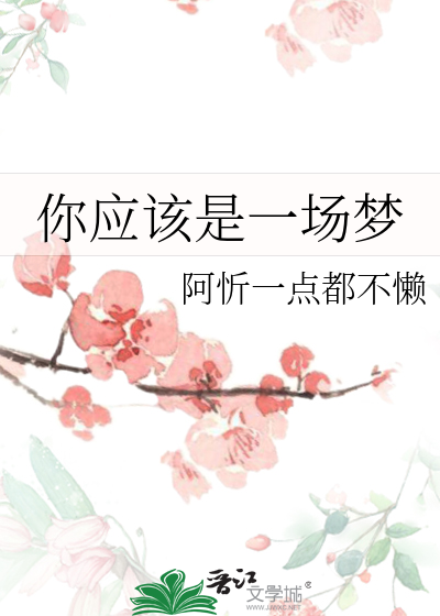 你应该是一场梦