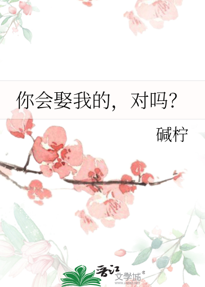 你会娶我的，对吗？