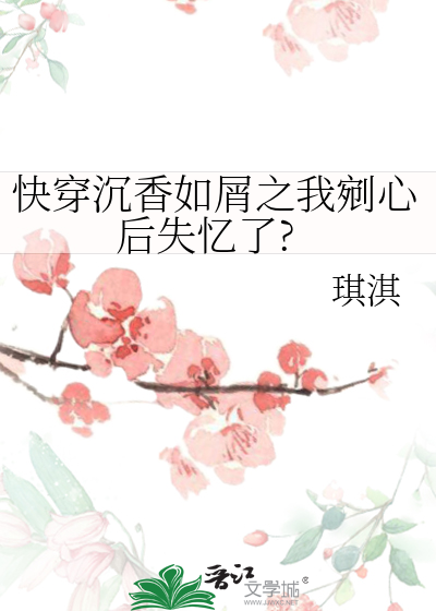 快穿沉香如屑之我剜心后失忆了?