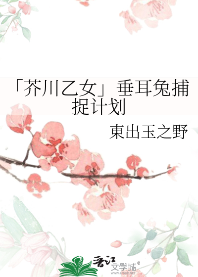 「芥川乙女」垂耳兔捕捉计划