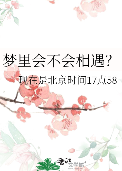 梦里会不会相遇？